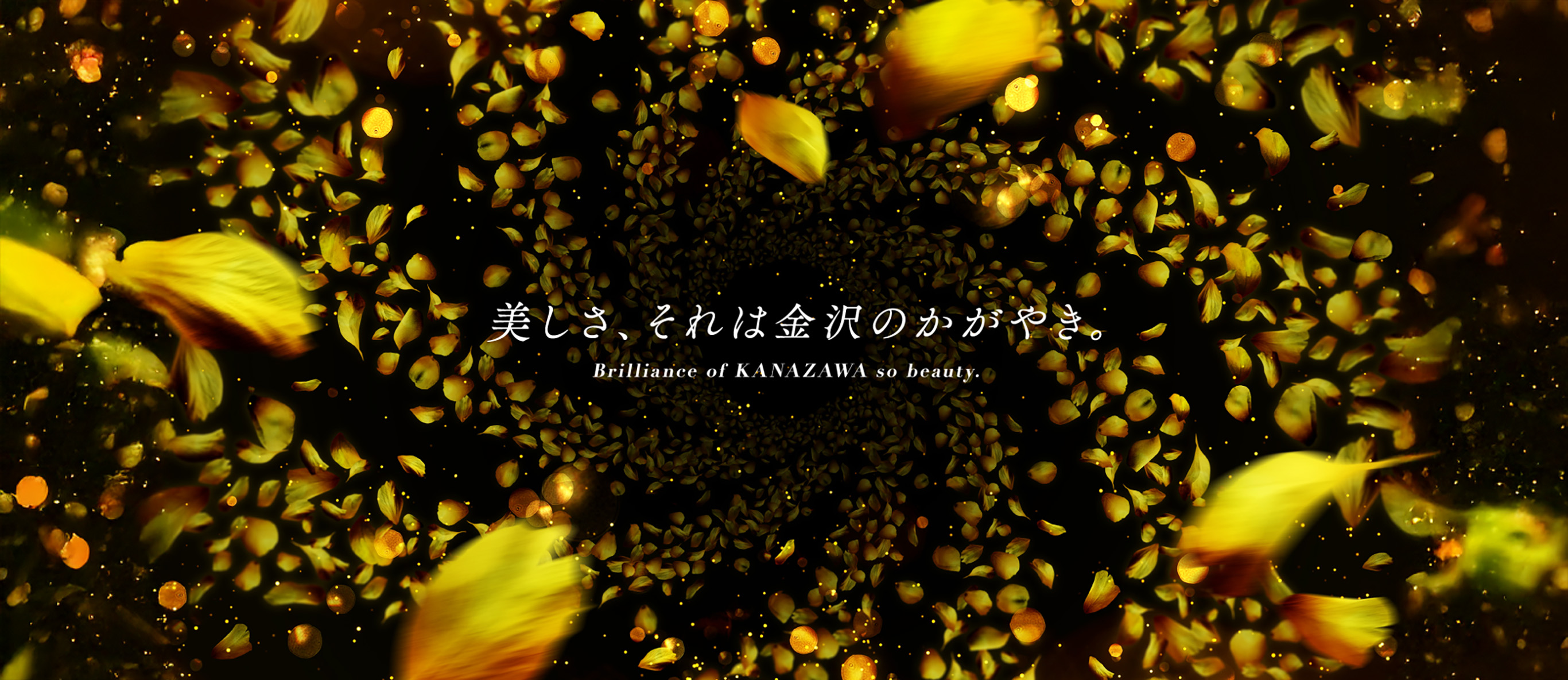 美しさ、金沢の輝